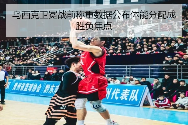 乌西克卫冕战前称重数据公布体能分配成胜负焦点 | Xingkong