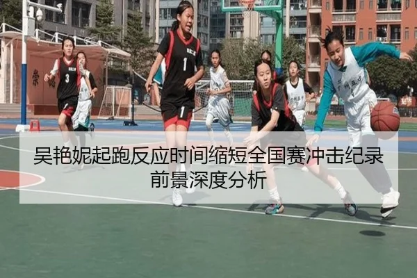 吴艳妮起跑反应时间缩短全国赛冲击纪录前景深度分析 - Xingkong
