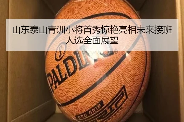 山东泰山青训小将首秀惊艳亮相未来接班人选全面展望 - Xingkong